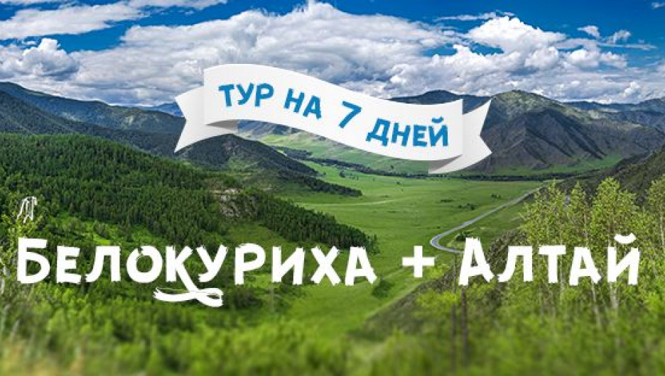 Белокуриха + Алтай - тур на 7 дней.