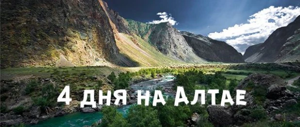 4 дня на Алтае.