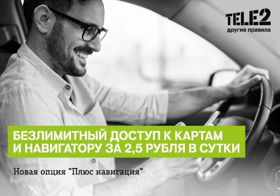 Tele2 поможет абонентам найтись.