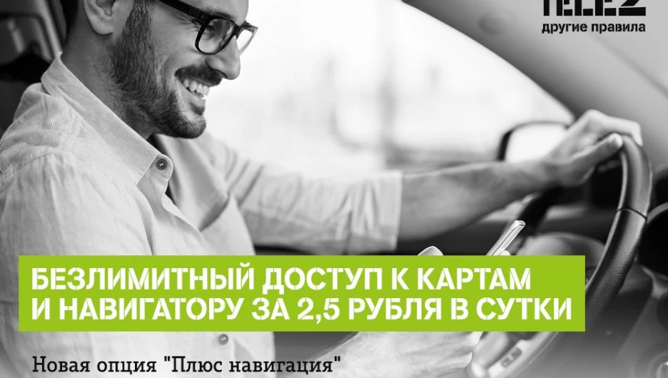 Tele2 поможет абонентам найтись.