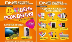 Гипермаркет DNS в честь своего деня рождения проводит розыгрыш призов.