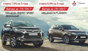 Охлаждаем цены на автомобили Mitsubishi.