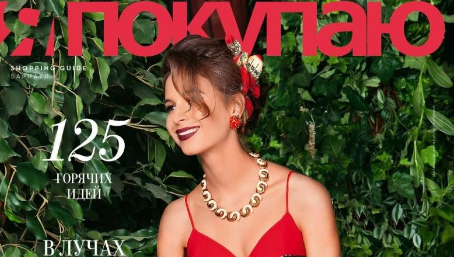 Июньский выпуск шопинг-гида "Я покупаю. Барнаул".
