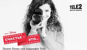 Абоненты Tele2 смогут снять кино по другим правилам.