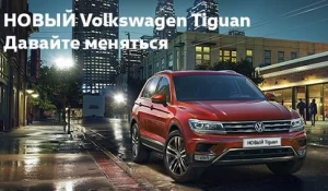 Новый Volkswagen Tiguan.