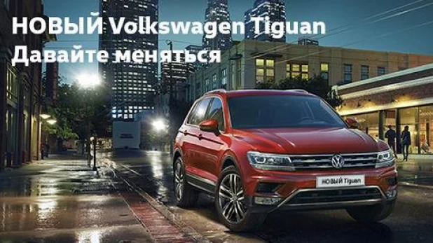 Новый Volkswagen Tiguan.