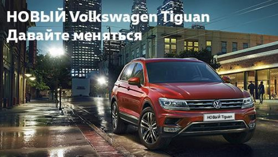 Новый Volkswagen Tiguan.
