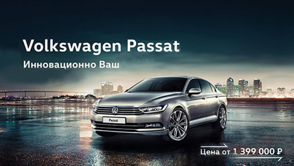Volkswagen Passat от 1 399 000 рублей!