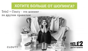 Tele2 и Clouty создают первый в России модный сервис на базе мобильных услуг