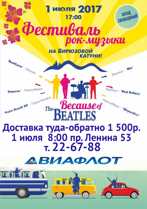 На ежегодный фестиваль "Because of the Beatles" с компанией "Авиафлот"