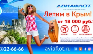 В Крым – райский уголок вместе с компанией "Авиафлот".