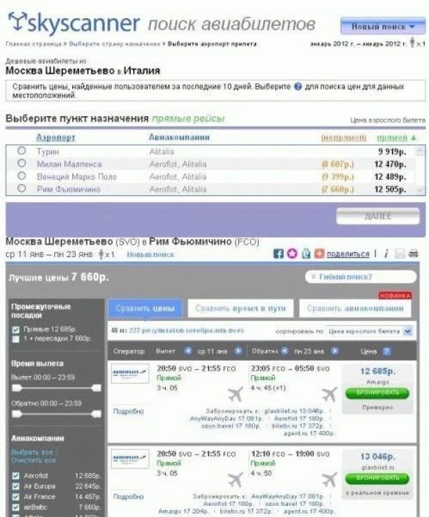 Одна из первых версий сайта Skyscanner.ru