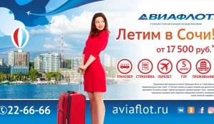 Летим в Сочи!