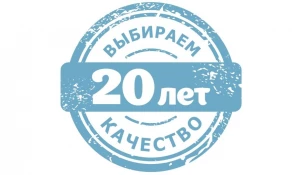 20 лет выбираем качество!