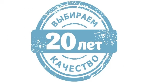 20 лет выбираем качество!