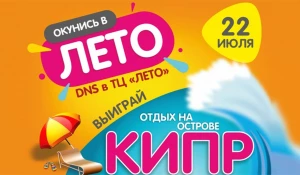 "Грандиозный праздник лета в ДНС".