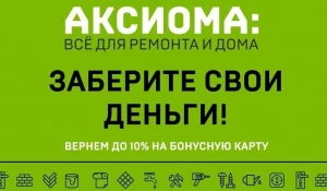 "АКСИОМА" возвращает до 10% на бонусную карту!