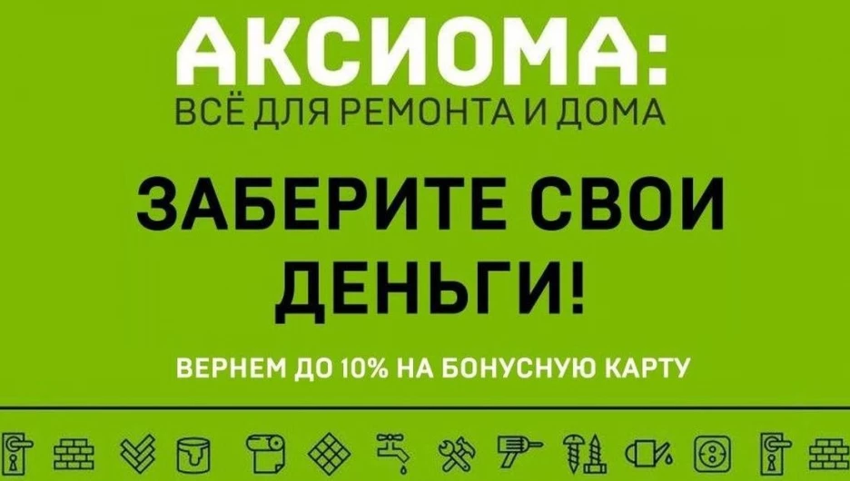 "АКСИОМА" возвращает до 10% на бонусную карту!