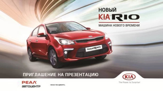 Автоцентр "Реал" приглашает на презентацию нового KIA Rio.