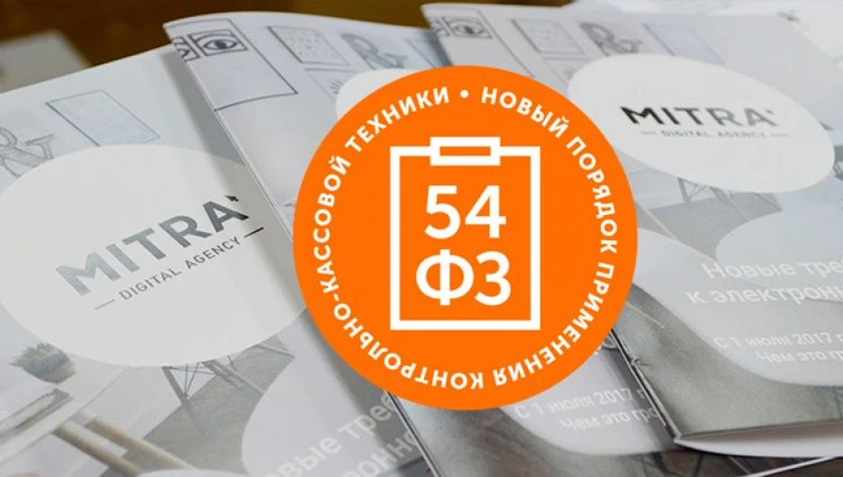 Интернет-бизнес перестраивается под очередные изменения 54-ФЗ.