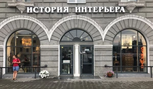 "История интерьера".