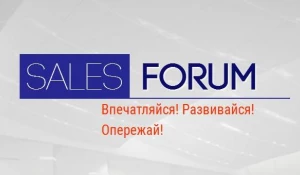 Не пропустите Sales Forum в Новосибирске.