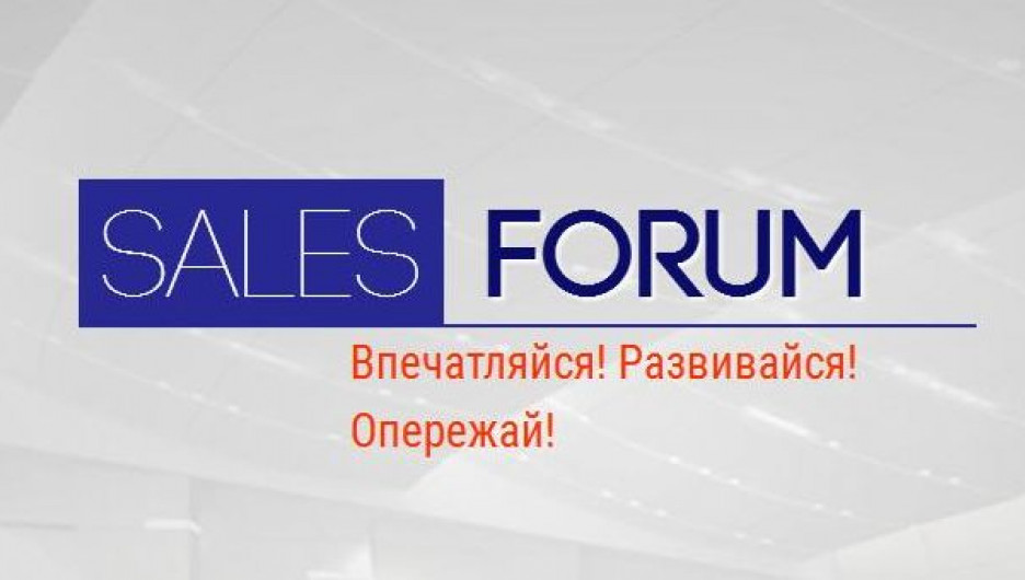 Не пропустите Sales Forum в Новосибирске.