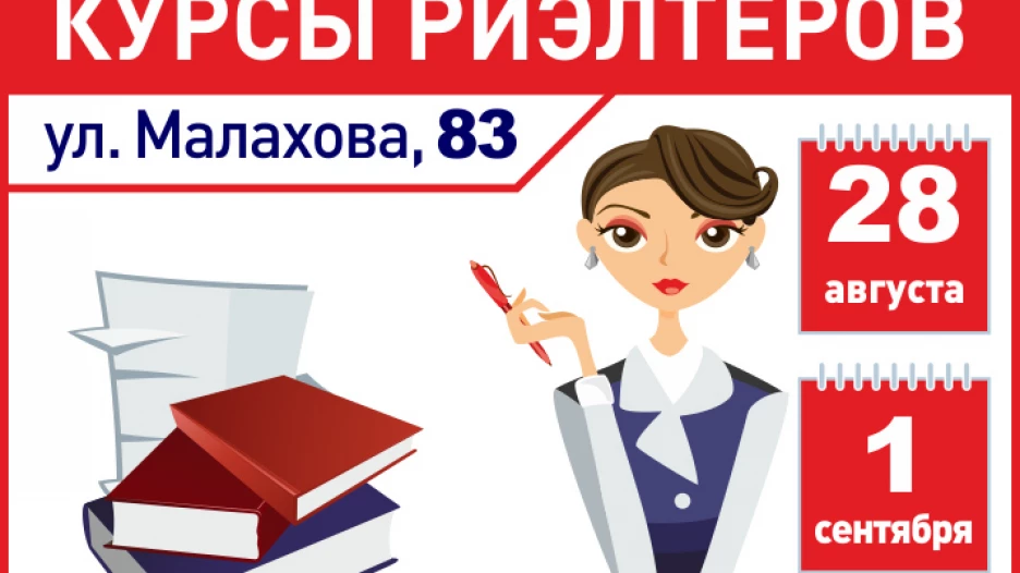 Курсы риэлторов.