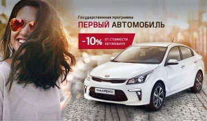 KIA по государственной программе "Первый автомобиль".