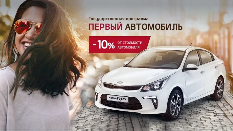 KIA по государственной программе "Первый автомобиль".