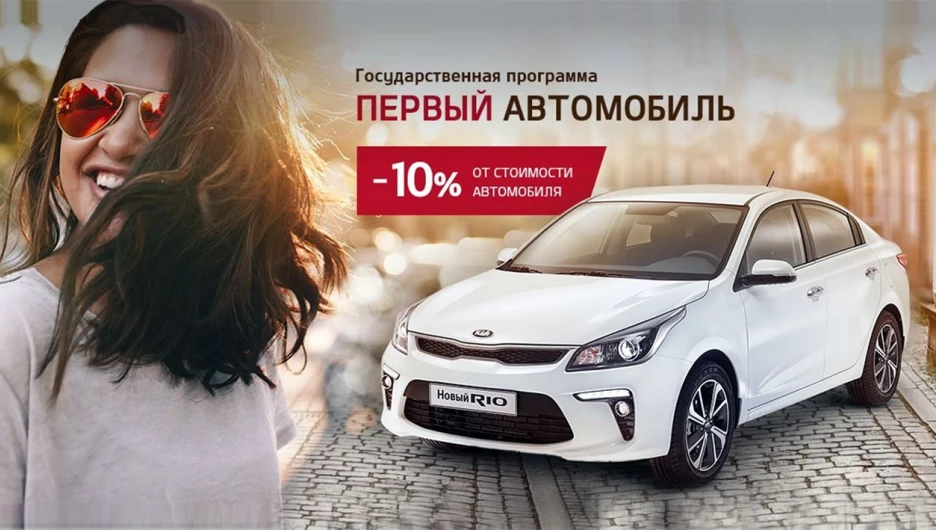 KIA по государственной программе "Первый автомобиль".