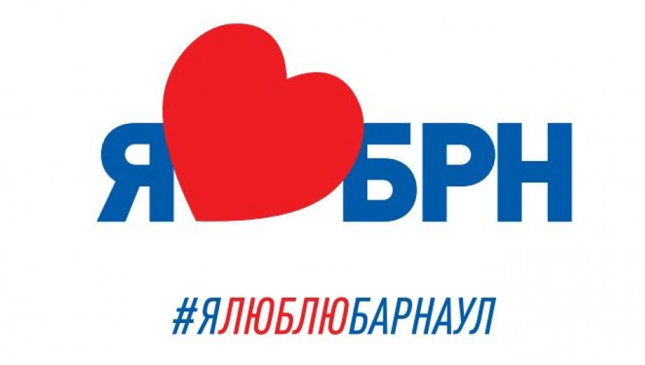 В Барнауле стартует масштабная стикер-акция "Я люблю Барнаул".