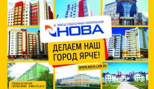 "НОВА": делаем наш город ярче!