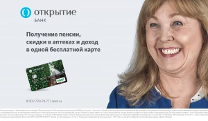 Банк "Открытие" поддерживает пенсионеров.