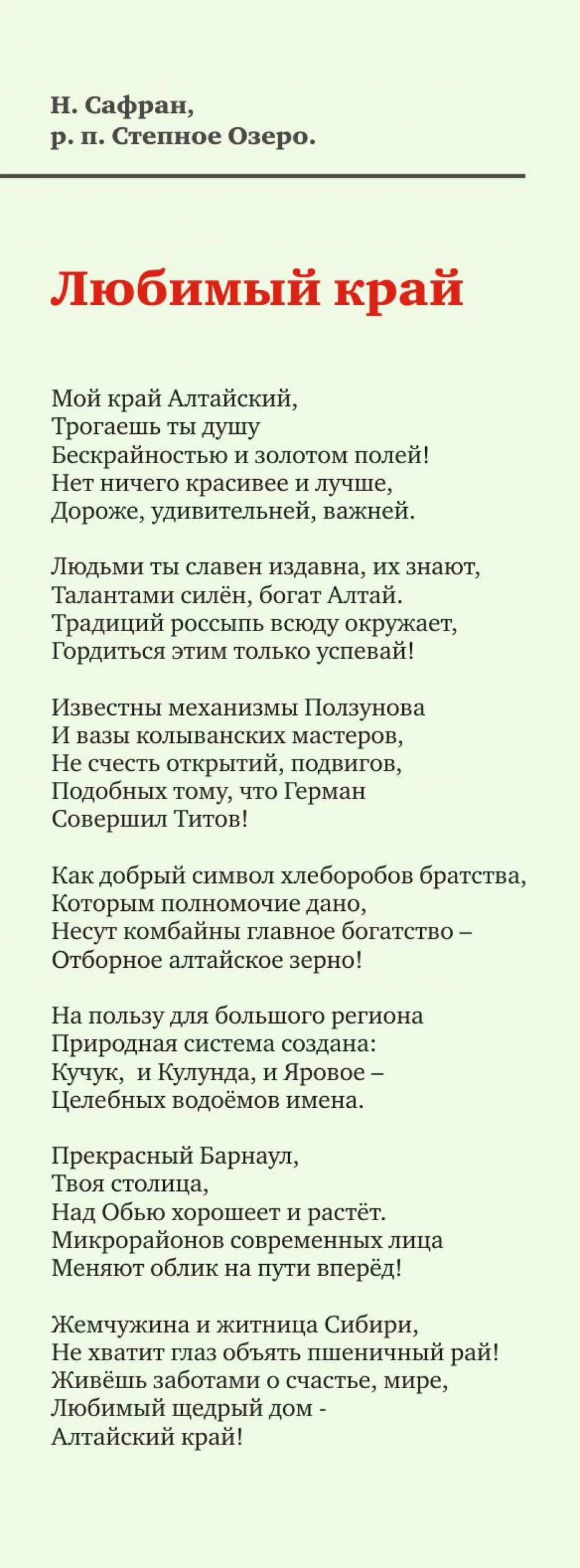 Новость: Голосование за лучшие стихи про Алтайский край от читателей газеты  