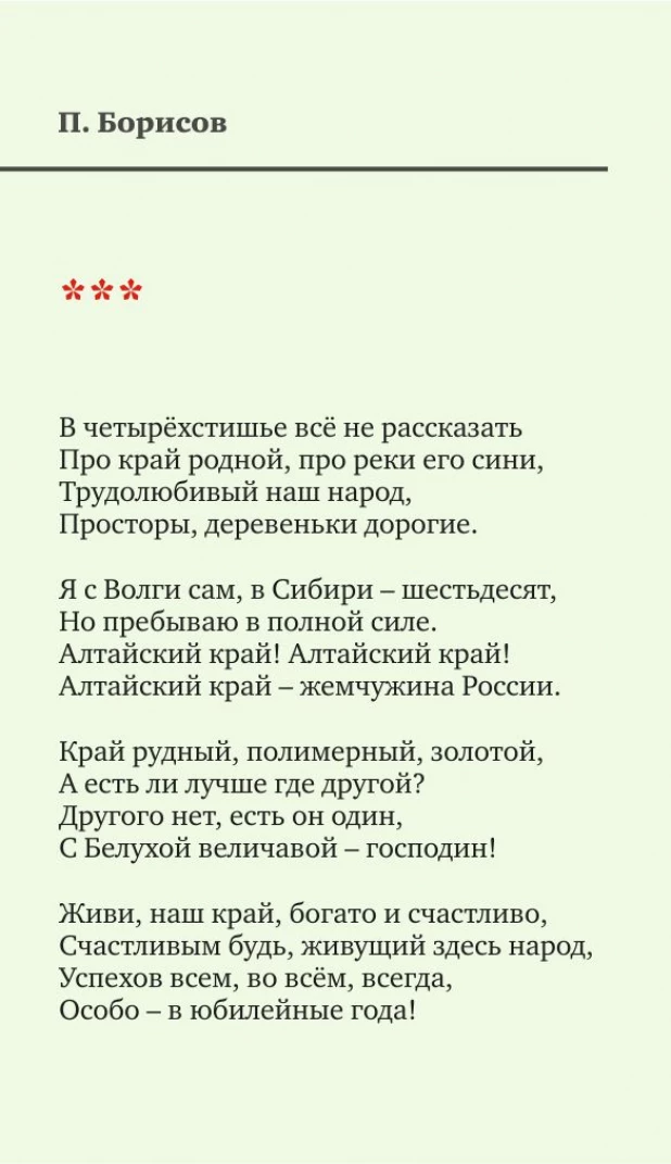 Стихи про Алтайский край.