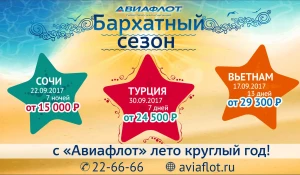 В "Авиафлот" – лето круглый год!
