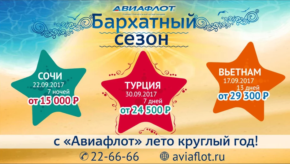 В "Авиафлот" – лето круглый год!