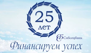 25 лет финансируем успех!
