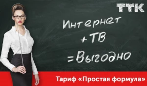 Считать выгоду с ТТК – легко!