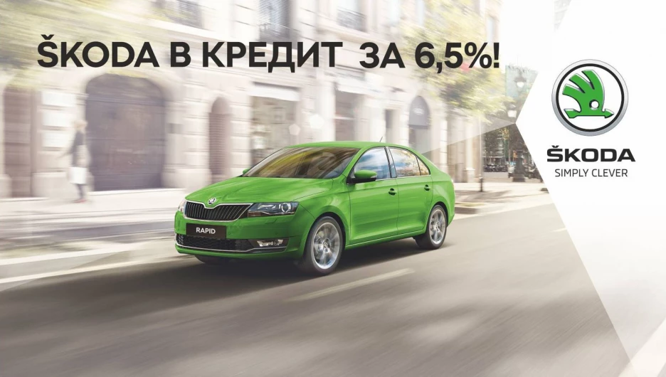 SKODA в кредит за 6,5%*