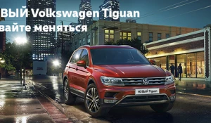 Новый Volkswagen Tiguan.