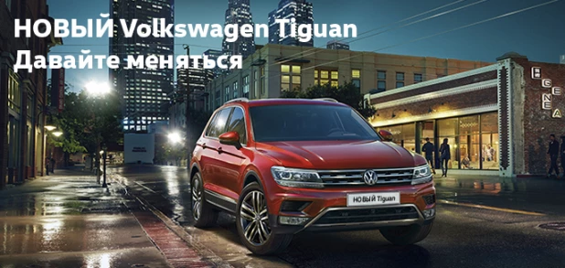 Новый Volkswagen Tiguan.