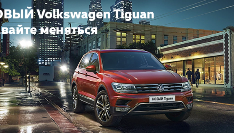 Новый Volkswagen Tiguan.