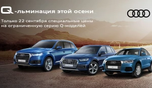 Особые цены на автомобили Audi Q3, Audi Q5 и Audi Q7.