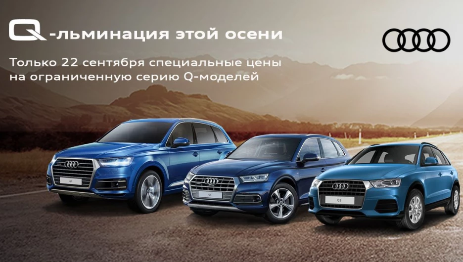 Особые цены на автомобили Audi Q3, Audi Q5 и Audi Q7.