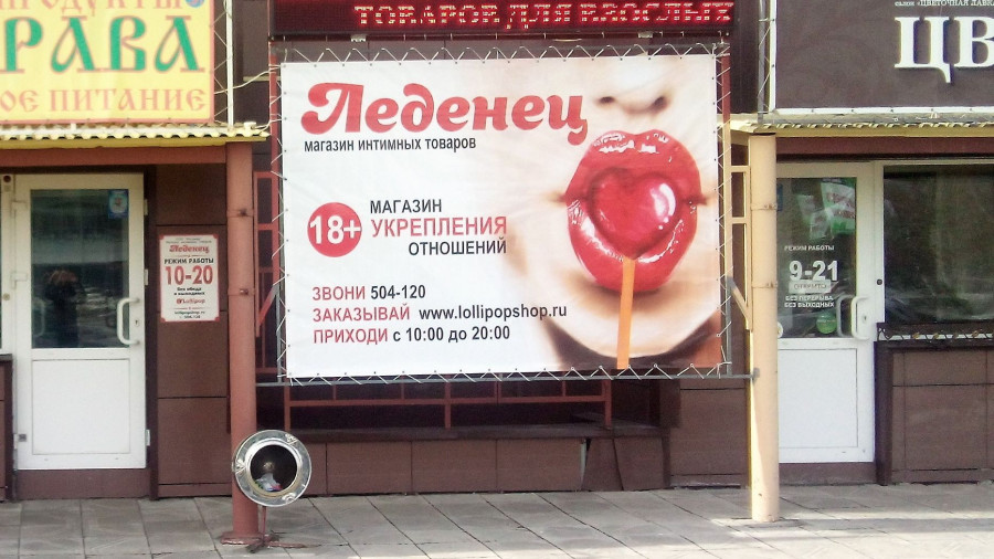 Магазин &quot;Леденец&quot; на ул. Малахова, 164.