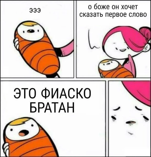 Мем "Это фиаско, братан"