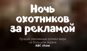 Выиграй билеты на "Ночь охотников за рекламой".