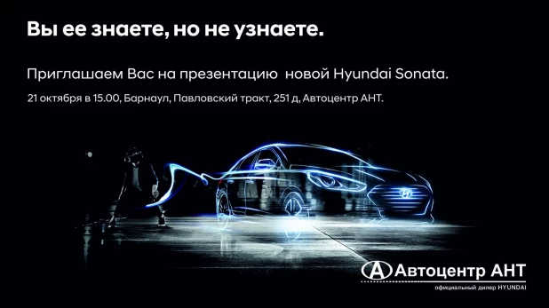 Презентация новой Hyundai Sonata!